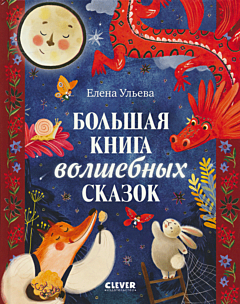 Bolshaya kniga volshebnykh skazok | Большая книга волшебных сказок