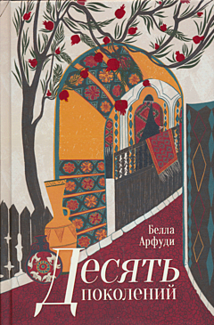 Desyat pokoleniy | Десять поколений