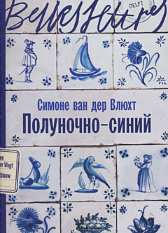 Polunochno-siniy | Полуночно-синий