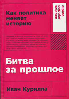 Bitva za proshloye: Kak politika menyayet istoriyu | Битва за прошлое: Как политика меняет историю