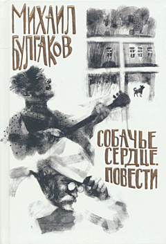 Sobachye serdtse / Povesti | Собачье сердце / Повести