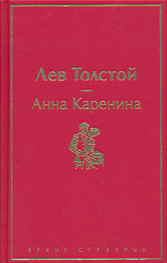 Anna Karenina | Анна Каренина
