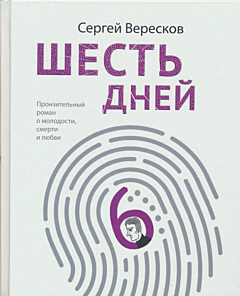Shest dney | Шесть дней