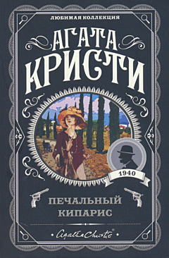 Pechalny kiparis | Печальный кипарис