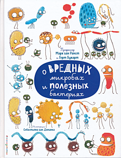 O vrednykh mikrobakh i poleznykh bakteriyakh | О вредных микробах и полезных бактериях