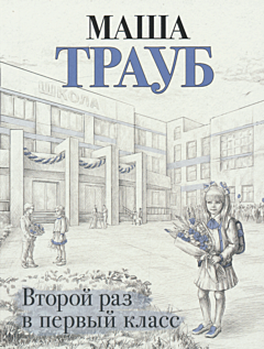 Vtoroy raz v pervy klass | Второй раз в первый класс