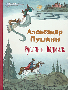 Ruslan i Lyudmila | Руслан и Людмила
