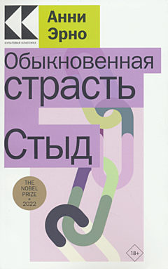 Obyknovennaya strast / Styd | Обыкновенная страсть / Стыд