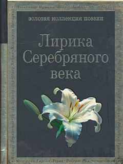 Lirika Serebryanogo veka | Лирика Серебряного века