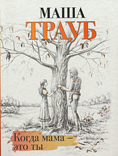 Kogda mama - eto ty | Когда мама - это ты