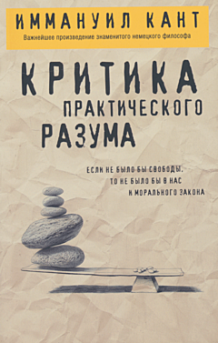 Kritika prakticheskogo razuma | Критика практического разума