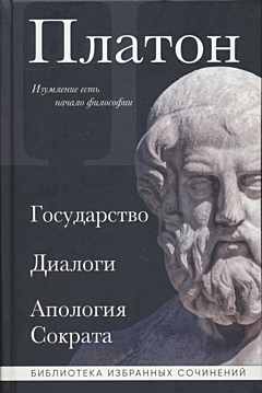Gosudarstvo / Dialogi / Apologiya Sokrata | Государство / Диалоги / Апология Сократа