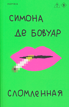 Slomlennaya | Сломленная