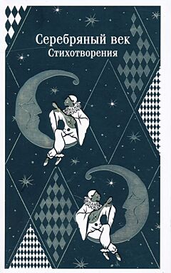 Serebryany vek | Серебряный век