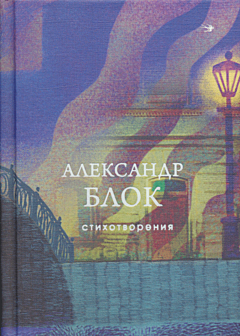 Aleksandr Blok: Stikhotvoreniya | Александр Блок: Стихотворения