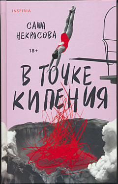 V tochke kipeniya | В точке кипения