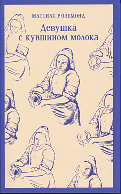 Devushka s kuvshinom moloka | Девушка с кувшином молока