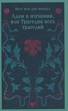 Adam v izgnanii, ili Tragediya vsekh tragediy (trilogiya; chast 2) | Адам в изгнании, или Трагедия всех трагедий (трилогия; часть 2)