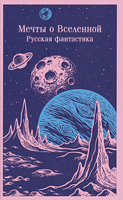 Mechty o Vselennoy: Russkaya fantastika | Мечты о Вселенной: Русская фантастика