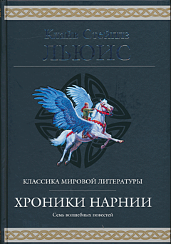Khroniki Narnii | Хроники Нарнии