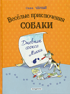 Vesyolye priklyucheniya sobaki: Dnevnik foksa Mikki | Веселые приключения собаки: Дневник фокса Микки