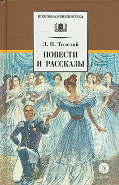 Lev Tolstoy: Povesti i rasskazy | Лев Толстой: Повести и рассказы