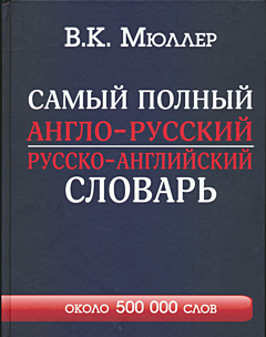 Samy polny anglo-russkiy / russko-angliyskiy slovar (ok. 500.000 slov) | Самый полный англо-русский русско-английский словарь (ок. 500.000 слов)