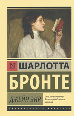 Dzheyn Eyr | Джейн Эйр
