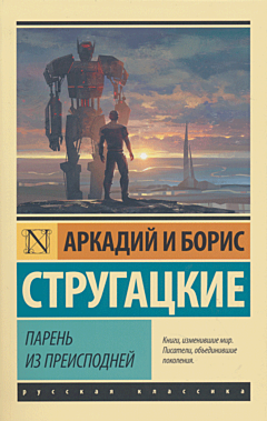Paren' iz preispodney | Парень из преисподней