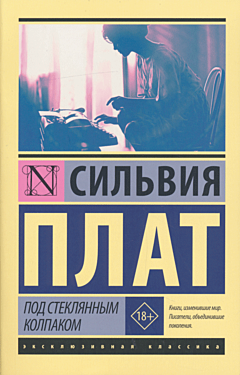 Pod steklyannym kolpakom | Под стеклянным колпаком