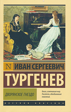 Dvoryanskoye gnezdo | Дворянское гнездо