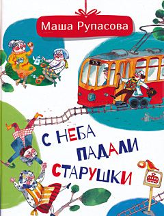 S neba padali starushki | С неба падали старушки