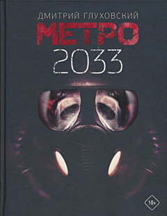 Metro 2033 | Метро 2033