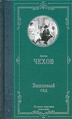 Vishnyovy sad (sbornik) | Вишневый сад (сборник)