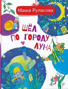 Shyol po gorodu Luna | Шёл по городу Луна