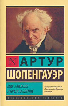 Mir kak volya i predstavleniye | Мир как воля и представление