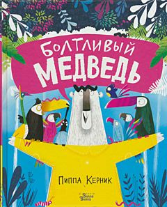 Boltlivy medved | Болтливый медведь