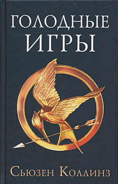 Golodnye igry | Голодные игры