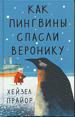 Kak pingviny spasli Veroniku | Как пингвины спасли Веронику