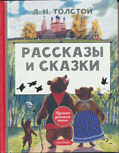 Rasskazy i skazki | Рассказы и сказки