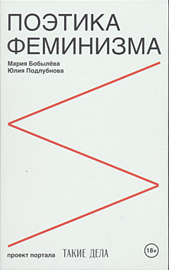 Poetika feminizma | Поэтика феминизма
