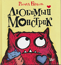 Lyubimy Monstrik | Любимый Монстрик