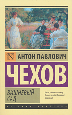 Vishnyovy sad (sbornik) | Вишневый сад (сборник)
