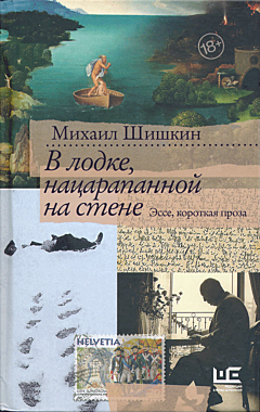 V lodke, natsarapannoy na stene | В лодке, нацарапанной на стене