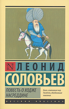 Povest o Khodzhe Nasreddine | Повесть о Ходже Насреддине