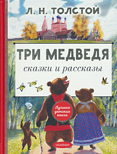 Tri medvedya | Три медведя