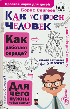 Kak ustroyen chelovek | Как устроен человек