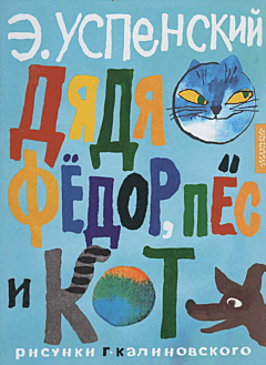 Dyadya Fyodor, pyos i kot | Дядя Фёдор, пёс и кот