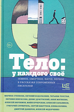 Telo: u kazhdogo svoyo | Тело: у каждого своё