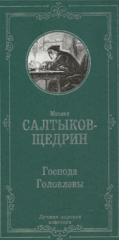 Gospoda Golovlevy | Господа Головлевы